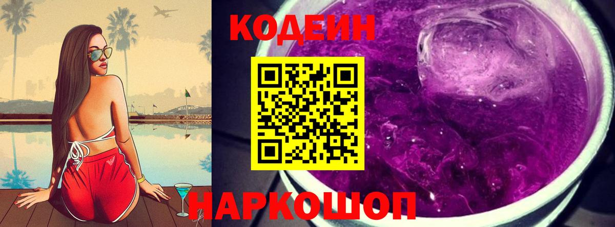 Codein Purple Drank  Codein напиток Lean (лин)  Бутурлиновка  Вход с VPN 